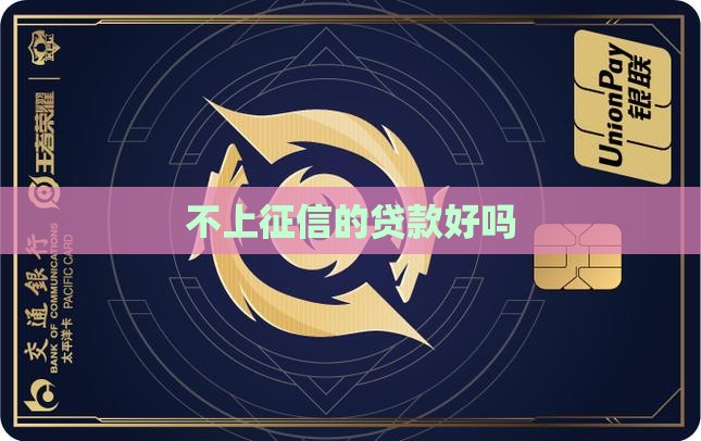 不上征信的贷款好吗