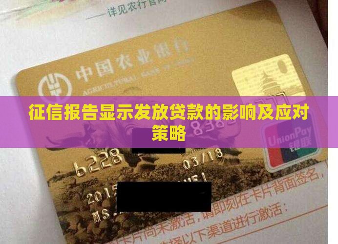 征信报告显示发放贷款的影响及应对策略