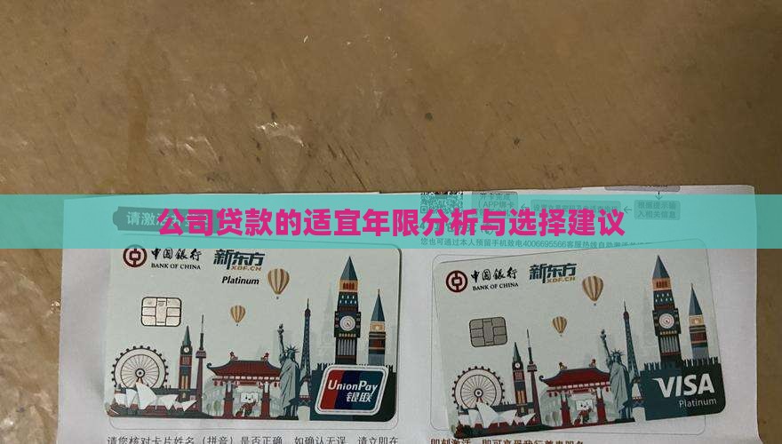 公司贷款的适宜年限分析与选择建议