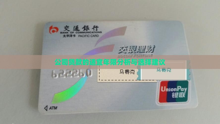 公司贷款的适宜年限分析与选择建议