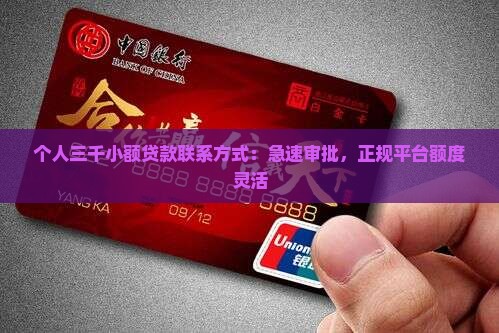 个人三千小额贷款联系方式：急速审批，正规平台额度灵活