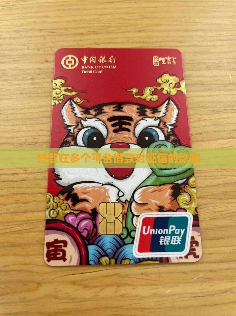 贷款在多个平台借款对征信的影响