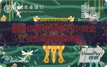 多种信贷品种助力小微企业融资难题解决