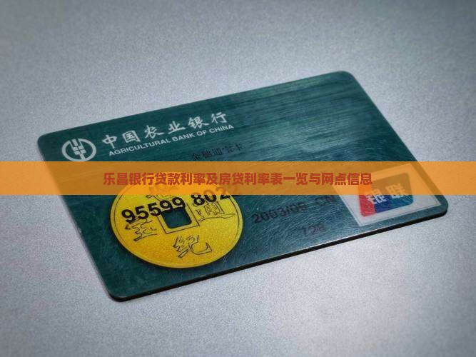 乐昌银行贷款利率及房贷利率表一览与网点信息