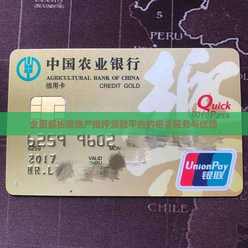 全面解析房地产抵押贷款平台的相关服务与优势
