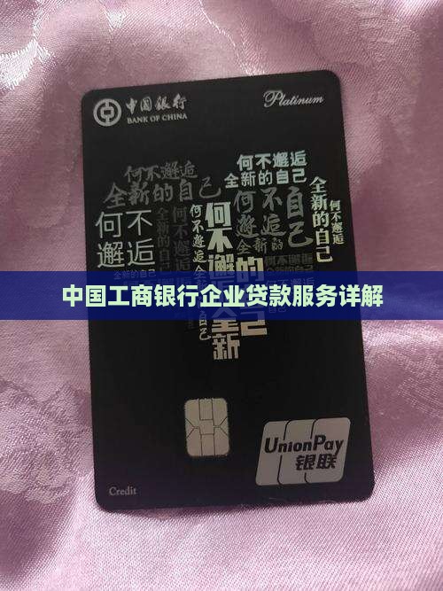 中国工商银行企业贷款服务详解