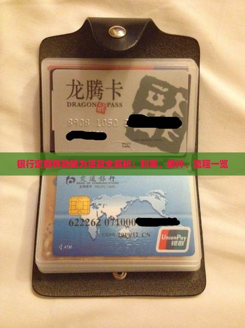银行定期存款转为贷款全解析：利率、条件、流程一览
