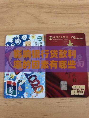 影响银行贷款利率的因素有哪些