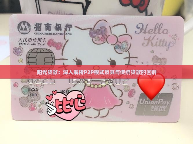 阳光贷款：深入解析P2P模式及其与传统贷款的区别