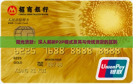 阳光贷款：深入解析P2P模式及其与传统贷款的区别