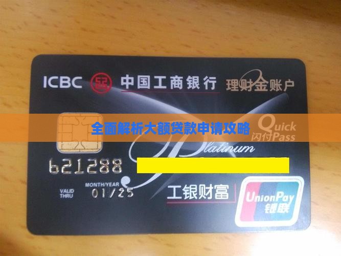全面解析大额贷款申请攻略