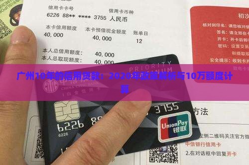 广州10年的信用贷款：2020年政策解析与10万额度计算