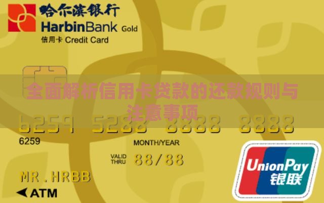 全面解析信用卡贷款的还款规则与注意事项