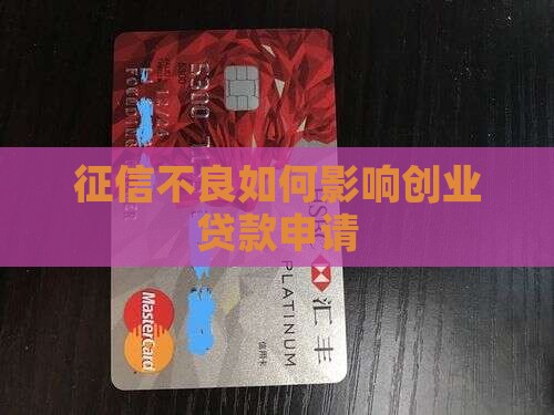 征信不良如何影响创业贷款申请