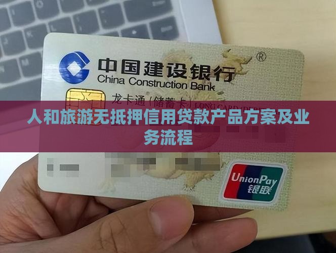 人和旅游无抵押信用贷款产品方案及业务流程