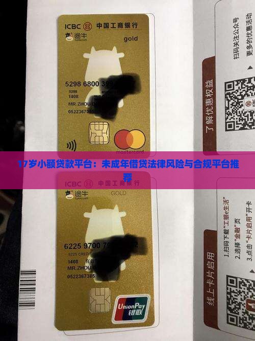 17岁小额贷款平台：未成年借贷法律风险与合规平台推荐