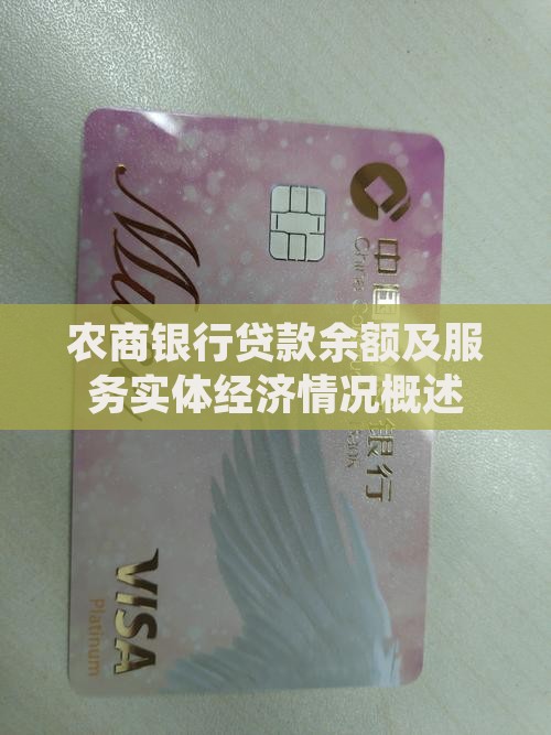 农商银行贷款余额及服务实体经济情况概述