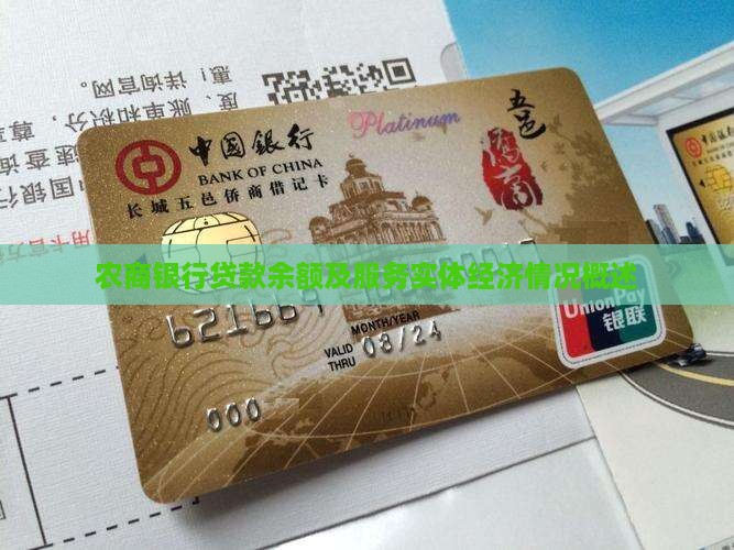 农商银行贷款余额及服务实体经济情况概述