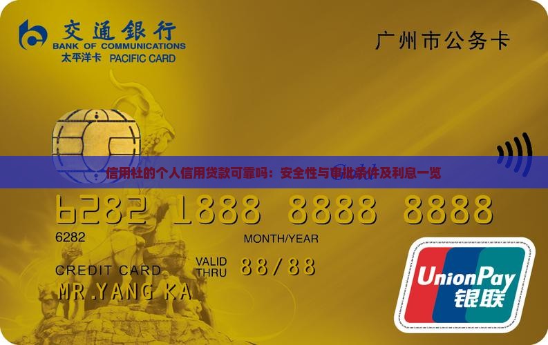 信用社的个人信用贷款可靠吗：安全性与审批条件及利息一览