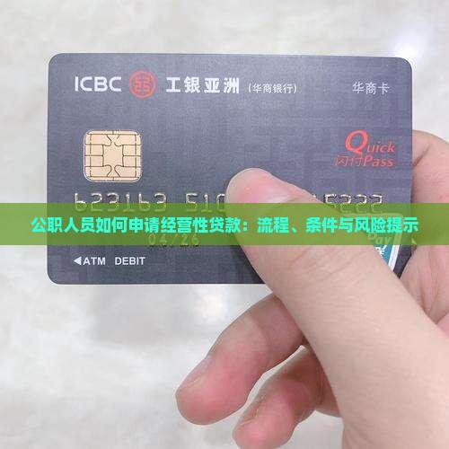 公职人员如何申请经营性贷款：流程、条件与风险提示