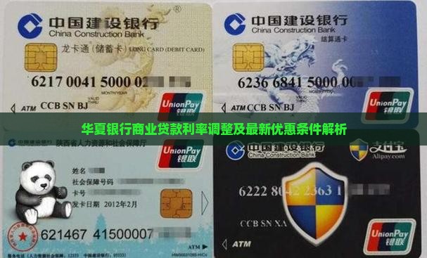 华夏银行商业贷款利率调整及最新优惠条件解析