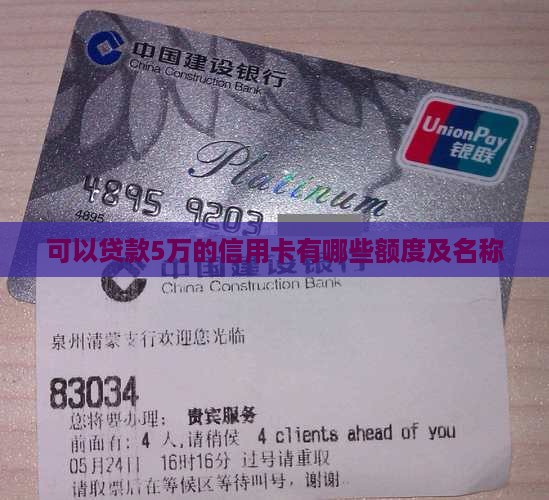 可以贷款5万的信用卡有哪些额度及名称