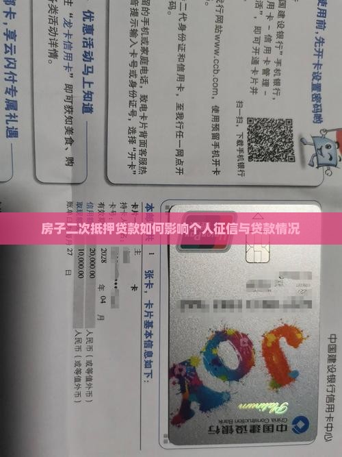 房子二次抵押贷款如何影响个人征信与贷款情况