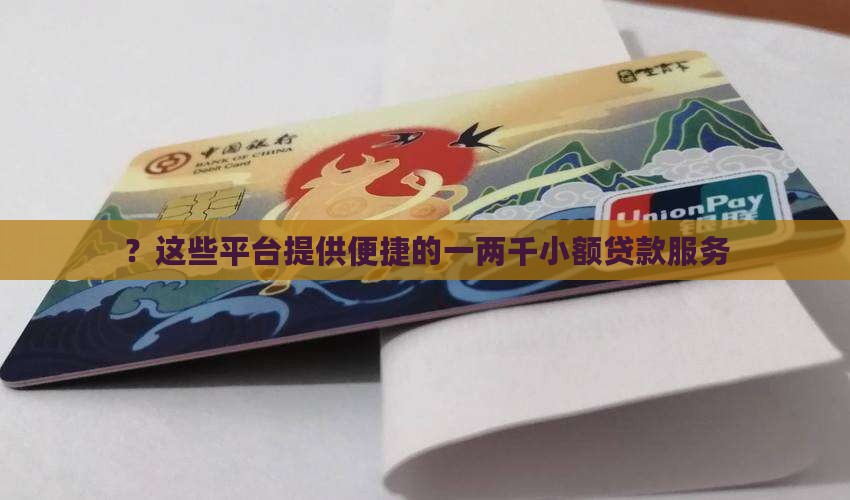 ？这些平台提供便捷的一两千小额贷款服务