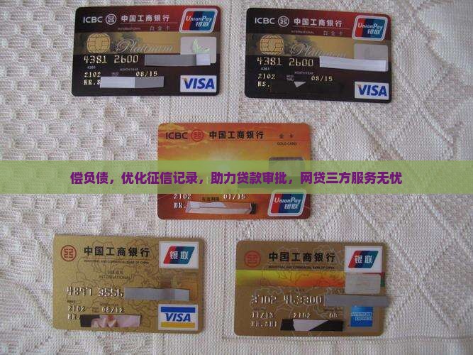 偿负债，优化征信记录，助力贷款审批，网贷三方服务无忧