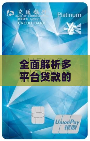 全面解析多平台贷款的影响及应对策略