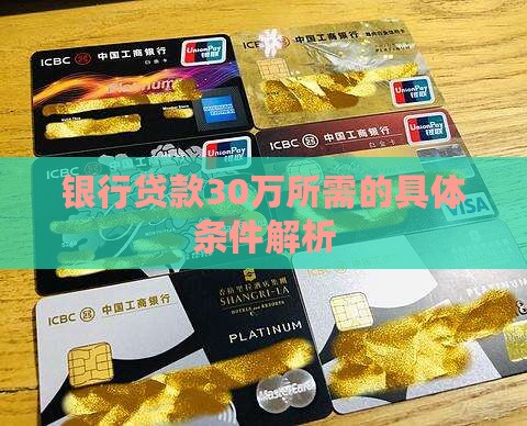 银行贷款30万所需的具体条件解析