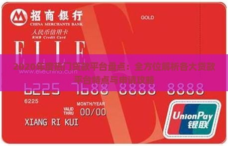 2020年度热门贷款平台盘点：全方位解析各大贷款平台特点与申请攻略