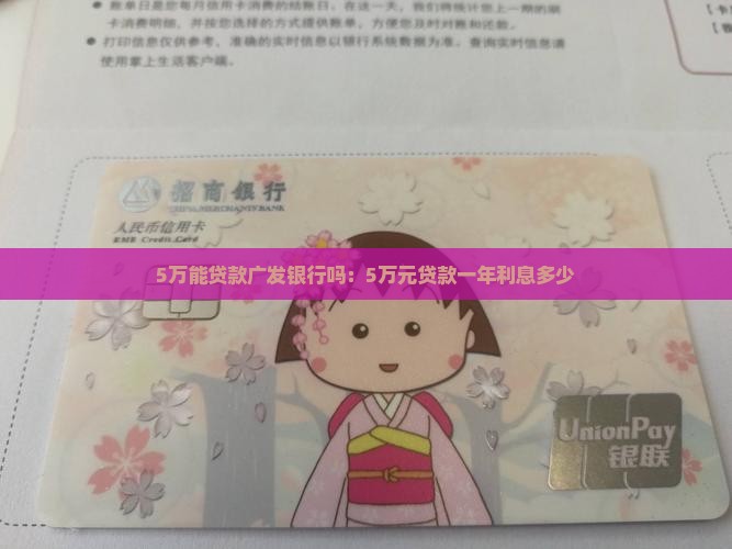 5万能贷款广发银行吗：5万元贷款一年利息多少
