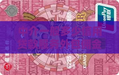 中介一般多少信用贷款服务外包佣金