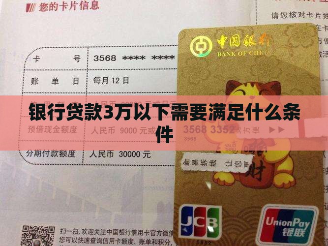 银行贷款3万以下需要满足什么条件