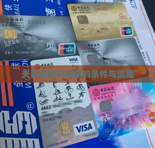 夫妻在银行贷款的条件与流程