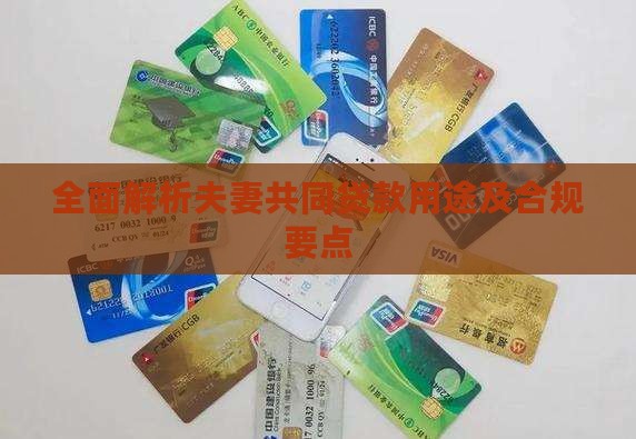 全面解析夫妻共同贷款用途及合规要点