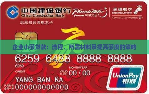 企业小额贷款：流程、所需材料及提高额度的策略