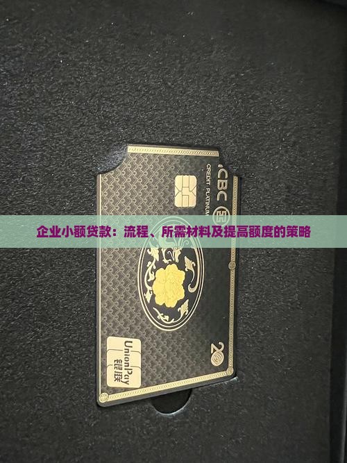 企业小额贷款：流程、所需材料及提高额度的策略