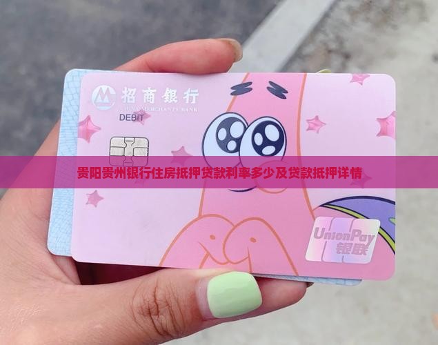贵阳贵州银行住房抵押贷款利率多少及贷款抵押详情