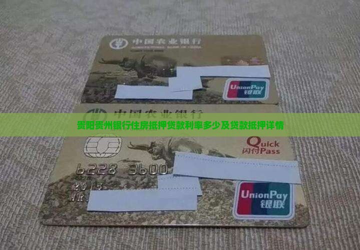 贵阳贵州银行住房抵押贷款利率多少及贷款抵押详情