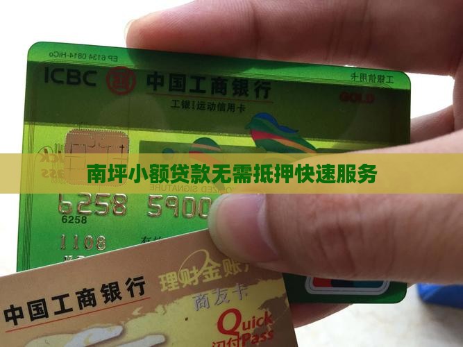 南坪小额贷款无需抵押快速服务