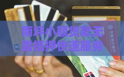 南坪小额贷款无需抵押快速服务