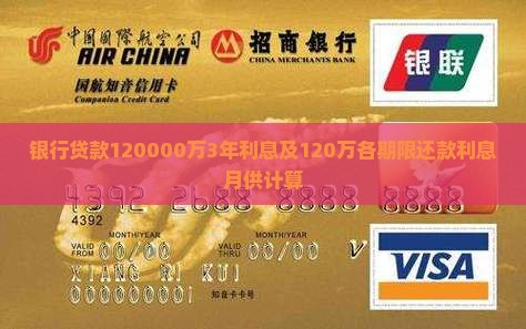 银行贷款120000万3年利息及120万各期限还款利息月供计算
