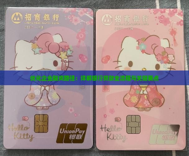 优化企业融资路径：详解银行贷款全流程与关键要点