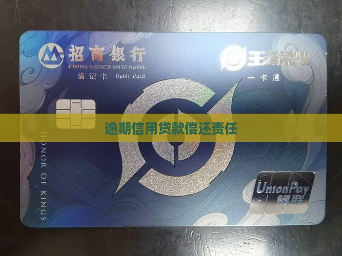 逾期信用贷款偿还责任