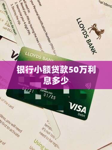 银行小额贷款50万利息多少