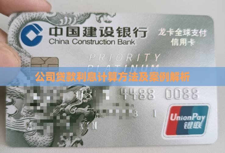 公司贷款利息计算方法及案例解析