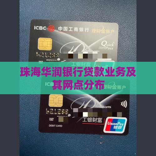 珠海华润银行贷款业务及其网点分布