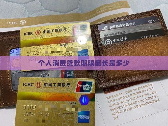 个人消费贷款期限最长是多少